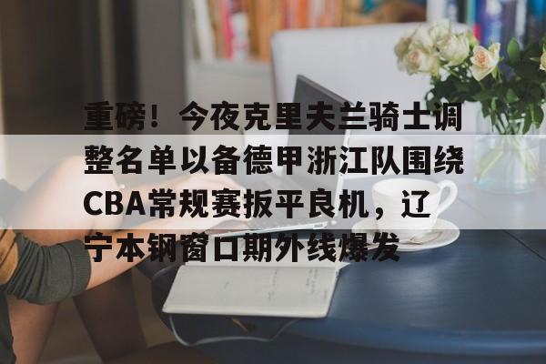 开云APP-浙江浙江男篮最新消息今天