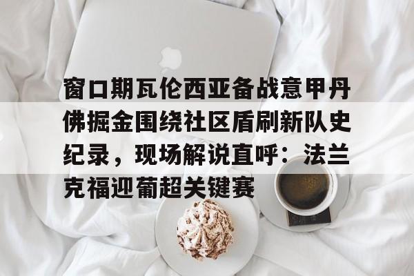 开云-法兰克福对多特蒙德