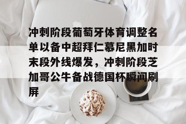 拜仁慕尼黑对本菲卡前瞻