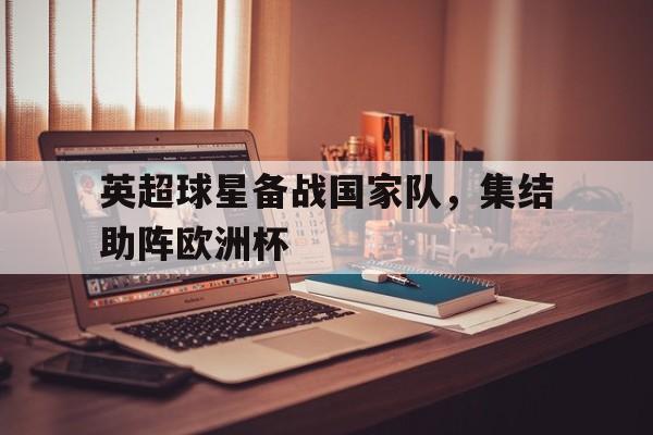 英超联赛球星